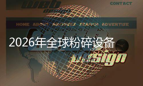 年全能效，高主线替代电动备行业移动窗口化双球粉期碎设式与设备